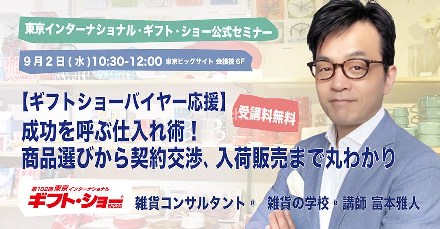 2026年9月 102回ギフトショー　セミナー